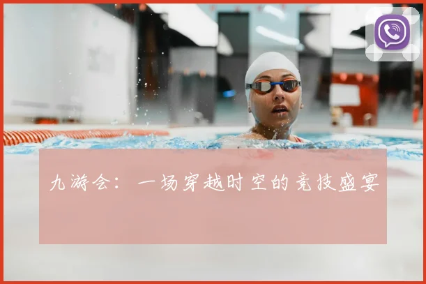 九游会：一场穿越时空的竞技盛宴